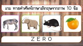 เกม ทายคำศัพท์ภาษาอังกฤษจากภาพ 10 ข้อ  VGameKids