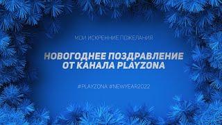 НОВОГОДНЕЕ ПОЗДРАВЛЕНИЕ ОТ КАНАЛА PLAYZONA