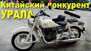 Китайский конкурент УРАЛА - Shineray Tornado 520