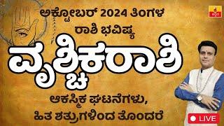 ವೃಶ್ಚಿಕರಾಶಿ ಅಕ್ಟೋಬರ್ 2024 ರಾಶಿಭವಿಷ್ಯ Vruschika rashi october Rashibhavishya Kannada astrology