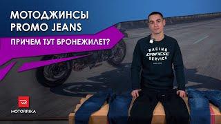 Мотоджинсы Promo Jeans. И причем тут бронежилеты?