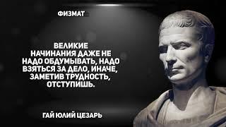 Афоризмы и Цитаты Юлия Цезаря