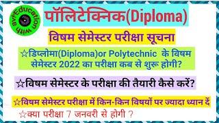 पॉलिटेक्निक परीक्षा तिथि  डिप्लोमा विषम सेमेस्टर परीक्षा  Diploma Odd semester Exam date #bteup