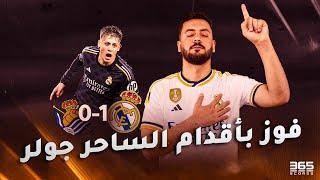 ريال مدريد وريال سوسيداد 1-0  هدف أردا جولر يحقق للريال فوز صعب ويضمن استمراره مع الفريق