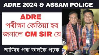 ADRE Grade III আৰু Grade IV পৰীক্ষা কেতিয়া হব জনালে মুখ্যমন্ত্ৰী মহোদয়ে ।। ADRE 2024  Assam Police