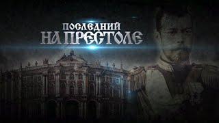 РУССКИЕ ЦАРИ. Николай II Александрович. Русская История. Исторический Проект