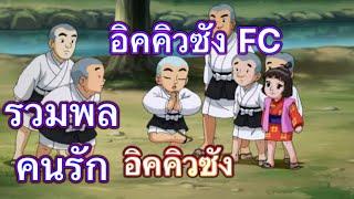 อิคคิวซัง ตอนที่ 5 ความทรงจำตอนเด็กของเรา รวมพลคนชอบ อิคคิวซังFC 