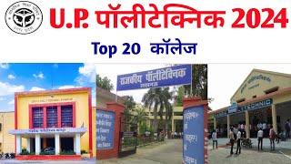 Top 20 Government Polytechnic College In UP  best college  up jeecup in 2024 #jeecup