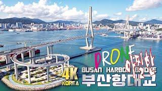 4K 드론영상 공포의 40M 높이의 360˚ 회전나선형 진입로 부산항대교 영도램프 Busan Harbor Bridge 360˚ rotating spiral ramp KOREA