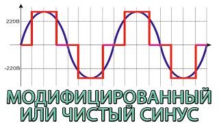 Чистый или модифицированный синус