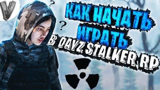 Как начать играть в DAYZ STALKER RP  ГАЙД