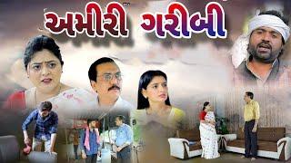 અમીરી ગરીબી  AMIRI GARIBI . Gujarati short film. @dharafilms7145