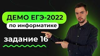 Задание 16  ЕГЭ по информатике  ДЕМО-2022