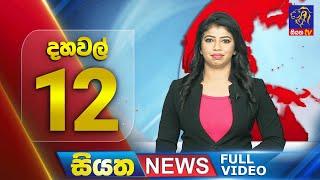  LIVE  Siyatha News  12.00 PM  04 - 10 - 2024