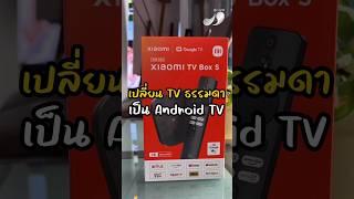 เปลี่ยนทีวีธรรมดาให้เป็น Android TV ด้วย Xiaomi TV Box S 2nd Gen บอกเลยคุ้ม #J9Phone #AndroidTV