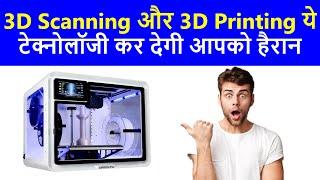 जानिए क्यों खास है 3D Scanning और 3D Printing  3D Scanning  3D Printing  3D Scanner