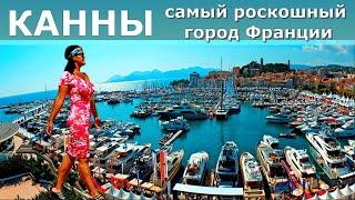 КАННЫ за 1 день  Самый роскошный город Франции