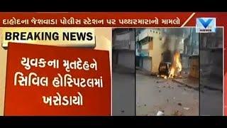 FIR launched against 400 people for ransacking police station in Dahod  Vtv News