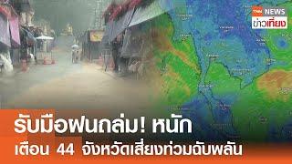 รับมือฝนถล่มหนัก สนทช. เตือน 44 จังหวัดเสี่ยงท่วมฉับพลัน  TNN ข่าวเที่ยง  14-7-67