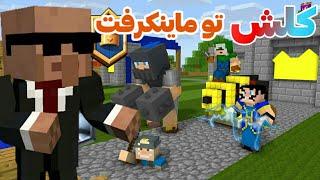 آموزش مود کلش رویال و کلش آف کلنز در ماینکرافت کلش رویال تو گوشی