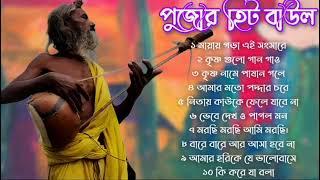 হিটকরা বাউল গান  কৌশিক অধিকারী  Baul Hit Gaan  Bengali Baul Song  Bengali Folk Song nonstop 2024