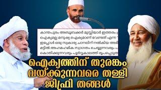 സുന്നി ഐക്യം നേതൃത്ത്വം പറയുന്നത് മാത്രം - ജിഫ്രി തങ്ങൾ SUNNI AIKYAM LATEST NEWS NASAR FAIZI