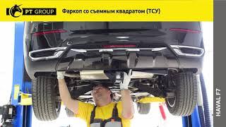 Haval F7 Установка фаркопа