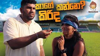 කාගේ කිරිද කන්නේ?   Thadi on Public