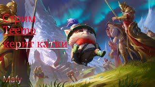 Го...  Мини турик 1х1  День 11  League of legends