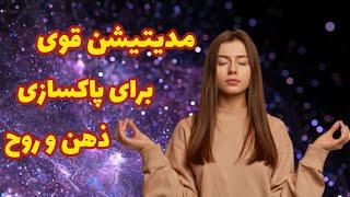 پاکسازی  ذهن وروح پاکسازی ذهن و روح اولین قدم برای رسیدن به هر خواسته ای  #پاکسازی #جذب_خوشبختی