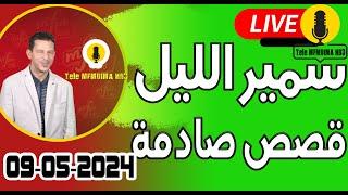 حلقة اليوم الكاملة  بث مباشر  قصص صادمة samir layl 09-05-2024