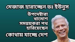 মেজাজ হারাচ্ছেন ডঃ ইউনুস  উপদেষ্টারা খামোশ  সমন্নয়করা পথ হারিয়েছেন  কোথায় যাচ্ছে দেশ 