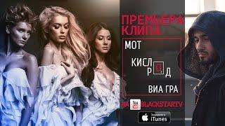 Мот feat. ВИА Гра - Кислород Премьера клипа 2014