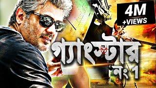 গ্যাংস্টার নং1 - Gangster No.1  BlockBuster Bengali Movie 2022  Tamil Movie Dubbed in Bangla 2022