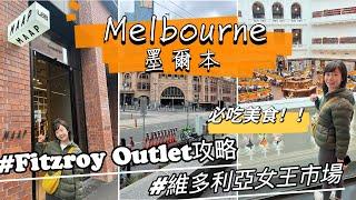 【Melbourne Ep.1 】墨爾本自由行 • Fitzroy Outlet怎麼逛 • 市區必吃美食、咖啡全攻略 ！｜Melofunplay 美樂玩不累