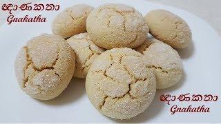 Gnanakatha Recipe - Sri Lankan cookies ඥාණකතා රසට හදමු by Chammi Imalka