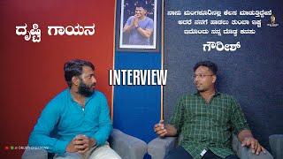 ಕೆಲಸ ಮಾಡುತ್ತಾ ಹಾಡನ್ನು ಕಲಿತ Gowrish Interview - Drusti Gayana Singing Competation Drusti Creations