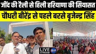 Birendra Singh Jind Rally Haryana के जींद से बीरेंद्र सिंह पहले JJP पर बरसे Brijendra Singh 