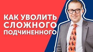 Как уволить сложного подчиненного? Узнайте какой ход поможет уволить подчиненного