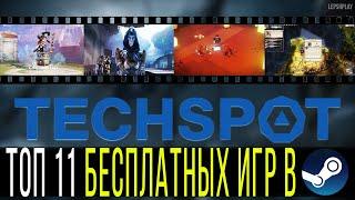 БЕСПЛАТНЫЕ ИГРЫ В СТИМ. ТОП 11 FTP игр в STEAM по версии TECHSPOT 2021