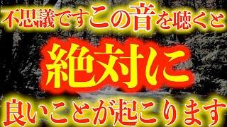 ※本気の方限定です。某掲示板で話題です。良い事が止まらないと言われている秘蔵波動。絶対に聞いて下さい。信じられないおど叶うと話題の波動【不思議な力を持つ動画】@0312