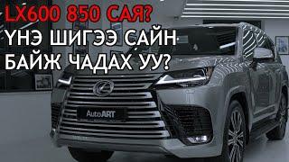 LEXUS LX600 - Шинэлэг зүйлс юу байна?