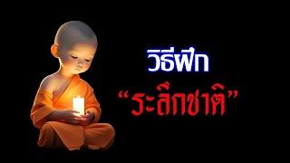 วิธีฝึกระลึกชาติ