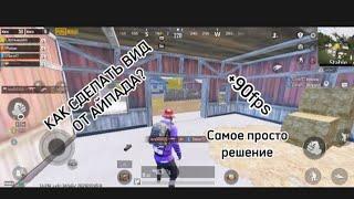 Как сделать вид от Айпада в pubg mobile  Самое просто решение проблемы.