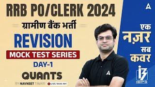 IBPS RRB PO & Clerk 2024  Quants Mock Test Series Day #1 By Navneet Tiwari