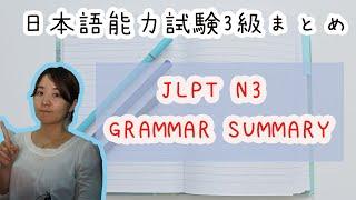 JLPT N3 Grammar Summary　日本語能力試験3級まとめ