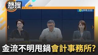 【#晚間整點直播】柯耍甩鍋給會計師事務所? 端木正不吞相信司法還清白 柯文哲政治獻金講不清 北檢偽造文書他字案調查 柯宣布木可公司即刻暫停運作 ｜20240812｜三立新聞台