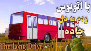 بازی the long drive  گیمپلی بازی د لانگ درایو اتوبوس راه انداختمپارت بیست یک