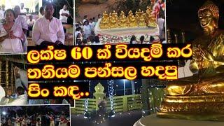 ලක්ෂ 60 ක් වියදම් කර තනියම හදපු පන්සල  Great help to the village temple