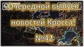 Новости Кросса №42 CrossoutКроссаут